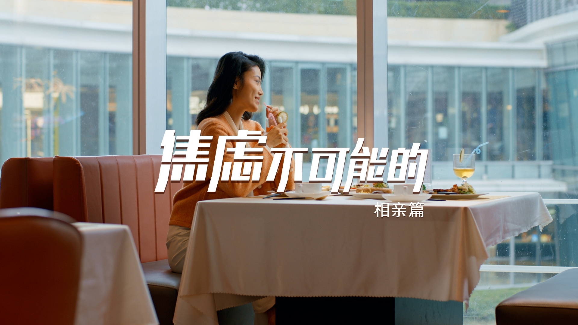 相亲篇.jpg